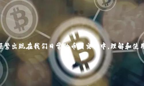 jianjie
在这个数字经济蓬勃发展的时代,虚拟货币逐渐走入了我们的生活。尤其是在各种交易平台上,USDT(Tether)作为一种极其重要的稳定币,频繁出现在我们日常的币圈交易中。理解和使用USDT地址是入门的第一步。本文将为您详细介绍USDT地址的构成、如何获取以及注意事项等,希望能为您在数字货币的旅程中提供帮助。
/jianjie
详细解析:虚拟币USDT地址示例与获取指南
