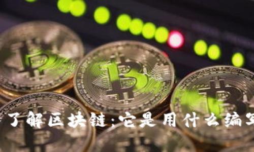 深入了解区块链：它是用什么编写的？