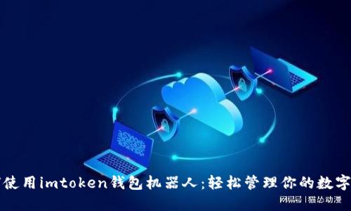 如何使用imtoken钱包机器人：轻松管理你的数字资产