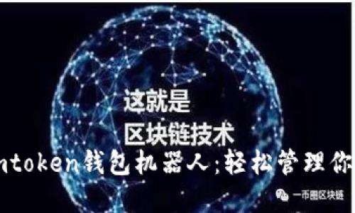 如何使用imtoken钱包机器人：轻松管理你的数字资产