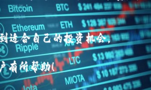北京赛车pk10之利用imToken抢购众筹项目的高效技巧
imToken, 众筹, 投资技巧, 加密货币/guanjianci

引言：众筹时代的崛起
随着区块链技术的飞速发展，各种各样的众筹项目如雨后春笋般冒出。在这个时代，利用imToken等加密钱包抢购众筹项目不仅是投资者追求收益的一种方式，更成为了许多投资者日常生活中的一部分。但是，面对层出不穷的众筹项目，如何高效且安全地参与其中，成为了许多人的困惑。本文将为您提供一些实用技巧，帮助您在这个数字货币时代中游刃有余。

什么是imToken？
imToken是一款非常受欢迎的加密钱包应用，它不仅支持多种数字货币的存储与管理，还提供了去中心化交易所和众多DeFi项目的参与入口。它以简单易用，安全性高而闻名，吸引了大量用户。在参与众筹时，imToken的便捷性与资产安全性使其成为许多投资者的首选。

抢购众筹的基本流程
参与众筹项目的基本步骤通常包括以下几步：
ol
    li选择合适的众筹项目，了解项目的背景、团队和前景。/li
    li确保您的imToken钱包中有足够的资金，一般需要准备ETH或其他指定代币。/li
    li关注众筹开始的时间，设置闹钟提醒。/li
    li在众筹开始时，迅速登录imToken，找到该项目链接。/li
    li仔细填写相关信息，确认无误后提交。/li
/ol

成功抢购的技巧
虽然众筹的流程相对简单，但真正成功吸引到项目的却并不多。以下是一些实用的技巧，帮助您在众筹中脱颖而出。

h4提前研究项目/h4
在参与任何众筹项目之前，都要进行充分的研究。阅读项目白皮书，深入了解其商业模式、市场需求和核心团队的背景。越是深入了解项目，对评价其价值的能力就越强。

h4设置提醒/h4
众筹项目的开始时间往往非常重要。建议您提前在手机上设定提醒，确保第一时间参与。此外，很多项目的名额有限，第一时间参与能够提高您成功的机会。

h4熟练使用imToken/h4
在众筹开始前，建议您多次登陆imToken，熟悉其操作界面。这可以帮助您在紧张的抢购过程中，快速找到所需功能，减少错误发生的可能性。

h4保证网络稳定/h4
确保您参与众筹时网络连接稳定。如果可能，使用Wi-Fi而不是移动数据，以防因为网络不稳定失去参与机会。

h4参与多个项目/h4
不要把所有鸡蛋放在一个篮子里，尽量多参与几个优质项目。在多个项目中进行合理投资能够分散风险，提高成功获利的几率。

防范众筹风险
像任何投资一样，众筹也存在一定的风险。在参与众筹时，一定要保持警惕。

h4规避高风险项目/h4
高回报通常伴随高风险。尤其是不熟悉的新项目，建议不要投入过多资产。一旦失败，损失可能会惨重。

h4谨防假冒项目/h4
随着众筹的流行，假冒项目也随之增多。在参与前，请仔细核实项目的真实性，不要轻易相信未经验证的信息。

生活中的众筹实例
众筹不仅限于加密货币领域，也在生活中的许多地方得到了应用。比如，许多创业公司通过众筹平台融资，甚至有一些社会公益项目也通过众筹集资。这些都是众筹在生活中的成功实例，说明了它的灵活性与潜力。

总结：拥抱众筹的未来
总的来说，imToken作为一款强大的加密钱包，为参与众筹项目提供了极大的便利。通过充分的调查、熟悉的操作和风险控制，您将能够在众筹的浪潮中把握机会，获得回报。不要忘记，理性投资是成功的关键。

相关问题解析
h4问题一：怎样评估一个众筹项目的潜力？/h4

评估众筹项目的潜力可以关注几个关键点。首先，团队的背景和经验至关重要。如果项目负责人拥有成功的经历和强大的行业资源，那么该项目的成功几率就会增加。其次，项目的市场需求与定位也很关键。了解目标用户群体的需求及项目的解决方案，能够帮助您判断项目的生存能力。此外，项目的技术实现也是不可忽视的因素，技术的独特性和创新性能否解决实际问题，会直接影响项目的市场反馈。


h4问题二：如何选择适合自己的众筹项目？/h4

选择适合自己的众筹项目需要结合个人的投资偏好和风险承受能力。首先，您需要明确自己的投资目标，是追求短期盈利还是长期持有。如果您倾向于短期收益，可以关注一些已知项目的上市动态；而如果您倾向于长期投资，可以考虑具有潜力的创新项目。此外，您还需要根据自己的资金状况选择项目金额。在最终选择时，还要考虑该项目是否符合您的价值观和兴趣，使投资不仅仅是经济收益，还能带来个人层面的成就感。

结语
众筹作为一种新兴的投资形式，法律法规和市场环境都在不断演进。在参与过程中，提高警惕，确保信息来源的可靠性，同时在imToken等平台上实施以上技巧，相信您能在这个快速变革的时代，找到适合自己的投资机会。

这样完整的内容使文本涵盖了投身于众筹投资的各个方面，并且通过人性化、情感化的表达，使内容更贴近读者的生活和投资心理。希望这些信息能够对那些对imToken抢购众筹技巧感兴趣的用户有所帮助！