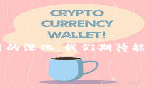 区块链申请数量限制是什么

在深入探讨区块链申请数量限制之前，我们首先需要了解区块链这一技术的基础概念，以及在这一技术背景下，申请数量限制为何会成为一个重要话题。这样能帮助我们更全面地理解这个现象的背后原因，以及它对未来的影响。

区块链的基础概念

区块链是一种分布式账本技术，能够安全、高效地记录交易并确保数据不可篡改。每一笔交易都会被记录在一个“区块”中，并通过加密连接到前一个区块，形成一条链。这种结构不仅增强了数据的安全性，还提高了透明度和可追溯性。由于其独特的特性，区块链技术在金融、供应链管理、医疗等多个领域得到了广泛应用。

为什么需要申请数量限制

申请数量限制的设置往往与多个因素相互影响，其中包括技术容量、网络安全、资源管理等。区块链网络并非无限大，每个节点在处理交易和存储数据时都受到自身能力的限制，这是申请数量限制课题的重要原因之一。

除此之外，申请数量限制还与法律和监管要求息息相关。不同国家和地区对区块链技术的规范和监管有着不同的政策，有些地方甚至对区块链的应用设定了严格的限制，旨在保护消费者和维护市场秩序。

区块链申请数量限制的影响因素

区块链申请数量的限制受多种因素的影响，这包括网络架构、共识机制、交易吞吐量及存储容量等。具体来讲：

1. **网络架构**：不同的区块链平台采用不同的网络架构，这直接关系到交易处理的效率。比如，比特币网络相对较慢，交易确认时间通常需要10分钟以上，而一些新兴的区块链平台为了提高效率，可以在几秒钟内完成交易确认。

2. **共识机制**：区块链使用的共识机制（例如，工作量证明（PoW）、股份证明（PoS）等）决定了网络参与者如何达成一致。不同的共识机制会影响交易的速度以及网络的最大承载能力，从而影响申请数量的限制。

3. **交易吞吐量**：这是指区块链网络每秒可以处理的交易数量。吞吐量越高，意味着网络能够处理更多的申请请求，限制相对较低。相反，吞吐量有限则导致申请数量限制提高。

4. **存储容量**：每一个区块链节点都需要存储整个网络的历史数据，存储容量的限制也可能导致申请数量的提高。

申请数量限制的具体表现

区块链的申请数量限制可以在多个层面上体现，包括：

1. **每区块可处理的交易数**：多数区块链技术会设定每个区块可以包含的交易数量。例如，比特币每个区块通常限制在1MB的大小，进而限制了其中的交易数量。

2. **时间窗内的最大申请数**：一些区块链平台在特定时间段内会对交易的申请数量设定上限，确保网络不会因流量过大而崩溃。

3. **用户账户限制**：在一些区块链应用中，用户在一定时间内的申请次数也可能被限制，以防止滥用和网络攻击。

解决申请数量限制的方案

为了应对区块链申请数量的限制，许多开发者和研究者正在探索各种解决方案，包括：

1. **提升网络技术**：例如，引入闪电网络（Lightning Network）等二层解决方案，以提高交易处理速度。

2. **共识算法**：使用更高效的共识机制，像权益证明（PoS）相比于工作量证明（PoW），在能耗和速度上都具有优势，从而提升吞吐量。

3. **实施侧链**：通过建立侧链，主链可以将部分交易和数据处理转移至侧链上，以减轻主链负担。

未来趋势与展望

随着区块链技术的不断发展，申请数量限制的问题将不断被提上日程。未来，更多的创新性技术和方法有望被应用于这一领域，提升区块链的整体可扩展性和性能。

在我们理解了区块链申请数量限制的背景、原因以及影响因素后，很多人可能会产生一些疑问。接下来，我们将探讨两个与此相关的重要问题。

问题一：区块链申请数量限制会影响哪些行业？

区块链技术的应用已经渗透到多个行业中，不同的行业在面对申请数量限制时，表现出的特点各有不同：

1. **金融行业**：由于区块链技术在实时交易处理中的应用，金融行业对交易速度和数量的要求极高。一些主流金融平台可能因为网络的申请数量限制而面临用户体验不佳等问题。

2. **供应链管理**：在供应链管理中，区块链技术用于追踪产品来源和流通环节。申请数量限制可能导致信息更新的延迟，影响整体供应链的效率。

3. **医疗行业**：医疗行业在处理患者数据和医疗记录时，也需要高效的区块链应用。如果申请数量受到限制，可能会影响病人的即时服务和信息的及时共享。

问题二：如何应对区块链申请数量限制带来的挑战？

对企业和用户来说，认识到申请数量限制带来的挑战后，积极探索应对策略显得尤为重要：

1. **选择合适的区块链平台**：对于企业来说，挑选适合自身业务的区块链平台至关重要。例如，寻找吞吐量高且能有效处理大量申请的网络。

2. **技术的跨界整合**：除了依赖区块链技术，企业可以考虑与其他技术结合，例如人工智能和大数据，以提升整体效率。

3. **增强用户教育和培训**：针对使用者进行区块链操作的培训，使其理解申请数量限制的原因，从而调节使用策略，减轻网络压力。

结论

区块链申请数量限制是一个复杂而多面的议题，不同的行业和应用场景在面对这一限制时，展现出了独特的挑战与应对策略。随着技术的进步和应用的深化，我们期待能在未来的区块链应用中，找到更有效的方法来突破这些限制，实现更加高效、安全的交易环境。

区块链申请数量限制与行业影响的深度分析