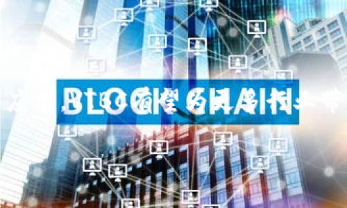 什么是VTBC区块链？

VTBC（Value Technology Blockchain）是一种专为实体经济打造的区块链技术平台。它的核心理念是通过区块链的透明性、不可篡改性和去中心化特性，来支持和促进真实世界中的交易和商业活动。与许多其他区块链项目不同，VTBC特别关注如何将区块链技术与实体经济相结合，借助数字化的工具传统行业，提升效率。

VTBC的特点与优势

VTBC的设计目标是实现资产的数字化和交易的便捷化，具有几个显著的特点和优势：

ul
    listrong安全性：/strongVTBC采用先进的加密技术，确保交易数据的安全性与隐私性。这意味着用户的资产和交易信息即使在公开链上也不会被泄露。/li
    listrong去中心化：/strong通过去中心化的网络结构，VTBC减少了对单一数据中心的依赖，降低了管理和运营成本。同时，用户也能够更自由地进行交易。/li
    listrong智能合约：/strongVTBC引入智能合约，让商业交易更加自动化和高效。智能合约能够以代码的方式规定交易条款，符合条件时自动执行，避免人为干预和错误。/li
    listrong兼容性：/strongVTBC支持多种资产类型，包括数字货币、实物资产等，用户可以在同一平台上进行多种交易，同时使用不同的业务模型。/li
    listrong透明性：/strong所有交易记录在区块链上都是公开透明的，任何人都可以查看，增加了商业活动的信任感。/li
/ul

VTBC的实际应用

VTBC在许多行业中均展示了其强大的适应性和实用性，以下是几个显著的应用案例：

ul
    listrong供应链管理：/strong通过VTBC技术，可以实时跟踪产品在供应链中的每一个环节，从原材料采购到最终消费者，降低丢失、假冒及延误的风险。/li
    listrong金融服务：/strongVTBC旨在为传统金融服务带来变革，比如基于区块链的贷款、存款及转账业务，大大提高了交易速度和效率。/li
    listrong房地产交易：/strong利用区块链的透明性和智能合约功能，VTBC为房地产交易提供了一种更加安全和快捷的解决方案，减少了中介的介入。/li
    listrong艺术品和版权保护：/strongVTBC能够确保艺术品的所有权和交易记录，任何人都能轻松查询艺术品的出处，保护创作者的合法权益。/li
/ul

VTBC的未来展望

随着区块链技术的快速发展，VTBC面临着巨大的市场空间和发展潜力。越来越多的企业开始意识到区块链技术的价值，VTBC无疑会在未来的商业活动中扮演越来越重要的角色。通过不断创新和迭代，VTBC致力于创建一个更为公平、高效的商业环境，推动各行各业的数字化转型。

常见问题

h4VTBC与其他区块链项目有何不同？/h4

与许多重技术和金融属性的区块链项目相较，VTBC更加强调与实体经济的结合。它不仅仅是一个交易平台，而是一个促进各种实体业务应用的工具。这种定位使得VTBC能够吸引那些希望利用区块链技术提升实际业务流程效率的企业。

h4如何安全使用VTBC区块链？/h4

为了安全使用VTBC，用户需要采取一些必要的措施。首先，建议使用强密码并定期更换，以防止账户被破解。其次，可以启用双因素认证，增加安全性。此外，尽量避免在公共场所的Wi-Fi网络上进行交易，保持交易设备和软件的最新状态，以减少漏洞风险。

总结

总的来说，VTBC作为一种创新型区块链项目，不仅具备了区块链的基本优势，还在实际应用中表现出了良好的适应性和效益。随着其不断的推广和应用，VTBC有望为更多行业带来变革和机遇，真正实现技术与实体经济的深度融合。

VTBC：链接实体经济的创新区块链平台