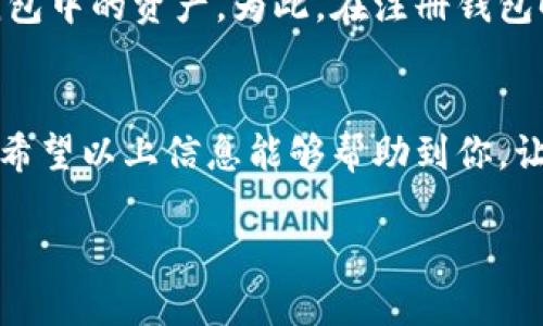  如何轻松下载Token钱包：一步步指南 / 

 guanjianci Token钱包, 下载教程, 区块链, 数字资产 /guanjianci 

Token钱包简介
在数字资产火爆的今天，Token钱包的使用频率越来越高。无论是想要安全地存储多种加密货币，还是频繁参与交易、投资，一款操作简单、功能丰富的Token钱包都是你不可或缺的工具。Token钱包允许用户安全地管理自己的数字资产，有的甚至支持购买和出售加密货币。这篇文章将详细讲解如何下载Token钱包，确保你能轻松启用这一利器。

准备工作：了解Token钱包的类型
在下载Token钱包之前，了解一下当前市场上常见的几种钱包类型是非常有必要的。一般而言，Token钱包分为热钱包和冷钱包。热钱包是在线钱包，方便快捷，但相对安全性较低；冷钱包则是离线钱包，安全性高，但使用起来相对麻烦。在选择时，建议你根据自己的使用习惯和安全需求来决定。

第一步：确定你的设备
Token钱包可以在多种设备上使用，包括手机、平板和电脑。所以，首先你需要明确使用哪种设备来下载Token钱包。如果你习惯在手机上进行操作，那么选择手机端的Token钱包会更方便。如果你更喜欢在电脑上交易或管理资产，那么电脑版的选择可能更合适。在这里，我们将针对手机和电脑两种设备给出下载方式。

第二步：手机用户（iOS和Android）下载方式
对于使用手机的用户来说，下载Token钱包的步骤非常简单。以下是针对iOS和Android设备的具体步骤：

h4iOS用户/h4
1. 打开App Store，确保你的Apple ID信息已经设置好。br
2. 在搜索框中输入“Token钱包”。br
3. 找到官方应用并点击“获取”进行下载。br
4. 下载完成后，你需要输入Apple ID密码或者使用Face ID/Touch ID进行确认。br
5. 安装完成后，打开应用并按照提示设置你的钱包。

h4Android用户/h4
1. 打开Google Play商店。br
2. 在搜索框中输入“Token钱包”并搜索。br
3. 找到官方发布的应用，点击“安装”。br
4. 安装完成后，点击“打开”以启动应用，并按照指引完成设置。

第三步：电脑版下载步骤
在电脑上使用Token钱包的用户相对较少，但却有其独特的优势。如果你想要在大屏幕上进行操作或需要更复杂的交易，这里是如何下载电脑版的步骤：

1. 打开你的浏览器，访问Token钱包的官方网站（确保是官方渠道，以免下载到假冒软件）。br
2. 找到“下载”或“获取钱包”的按钮。br
3. 根据你的操作系统选择相应的版本（Windows或Mac）。br
4. 下载完成后，双击安装文件并按照步骤进行安装。br
5. 安装后启动应用，并根据指引设置钱包。

第四步：注册与设置钱包
成功下载并安装Token钱包后，接下来需要注册并设置你的钱包。这个过程可能因不同的钱包而有所差异，但总体步骤大致相同。

1. 打开Token钱包应用，首次使用会提示你注册新账户或导入已有钱包。选择“注册”的选项。br
2. 按照提示输入必要的信息，例如电子邮件地址、密码等。br
3. 一般情况下，应用会要求你选择一些安全问题，确保账户的安全性。这一步非常重要，建议选择容易记住但不易被他人猜到的问题。br
4. 完成注册后，记得按照应用的指引，备份助记词或私钥。这是你找回钱包的唯一途径，请务必妥善保管。br
5. 最后，完成一系列的设置后，你就可以开始使用Token钱包了。

常见问题解答
在下载和使用Token钱包的过程中，用户们常常会有一些疑问。下面列出两个常见问题，并一一解答。

h4一、Token钱包安全吗？/h4
Token钱包的安全性在很大程度上取决于你自身的使用习惯和钱包的类型。热钱包虽然使用方便，但因为连接互联网，面临被黑客攻击的风险；而冷钱包则因其离线操作而十分安全。当你选择Token钱包时，一定要确保使用的是官方的渠道下载，并采取必要的安全保障措施，如使用强密码、备份助记词等。此外，定期检查账户活动，及时发现可疑操作，也是保障资金安全的有效方式。

h4二、如果我忘记了密码或丢失了私钥怎么办？/h4
这是很多用户最担心的问题。加密货币的世界中，资金的安全和自己的密码是息息相关的。如果你在注册过程中没有正确备份助记词或私钥，那么通常情况下，你将无法找回钱包中的资产。为此，在注册钱包时一定要认真遵循提示，务必确保备份好相关信息。如果真有丢失的情况，建议尽量保持冷静，并查看钱包提供的找回指南，获取更多的帮助。

总结
下载Token钱包的过程并不复杂，只要按照上述步骤一步一步来，就能轻松搞定。随着加密货币的快速发展，掌握使用Token钱包的技能，会让你更为从容地应对数字资产管理。希望以上信息能够帮助到你，让你在这个数字资产的新时代中，从容地发掘更多的机会！

在结束之前，建议你时常回顾一下自己的钱包使用习惯，保持信息的安全与更新，毕竟在这个时代，保护好自己的资产是至关重要的。