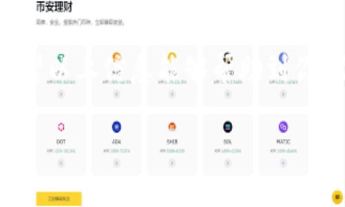   如何轻松下载Token钱包：一步步指南 / 

 guanjianci Token钱包, 下载教程, 区块链, 数字资产 /guanjianci 

Token钱包简介
在数字资产火爆的今天，Token钱包的使用频率越来越高。无论是想要安全地存储多种加密货币，还是频繁参与交易、投资，一款操作简单、功能丰富的Token钱包都是你不可或缺的工具。Token钱包允许用户安全地管理自己的数字资产，有的甚至支持购买和出售加密货币。这篇文章将详细讲解如何下载Token钱包，确保你能轻松启用这一利器。

准备工作：了解Token钱包的类型
在下载Token钱包之前，了解一下当前市场上常见的几种钱包类型是非常有必要的。一般而言，Token钱包分为热钱包和冷钱包。热钱包是在线钱包，方便快捷，但相对安全性较低；冷钱包则是离线钱包，安全性高，但使用起来相对麻烦。在选择时，建议你根据自己的使用习惯和安全需求来决定。

第一步：确定你的设备
Token钱包可以在多种设备上使用，包括手机、平板和电脑。所以，首先你需要明确使用哪种设备来下载Token钱包。如果你习惯在手机上进行操作，那么选择手机端的Token钱包会更方便。如果你更喜欢在电脑上交易或管理资产，那么电脑版的选择可能更合适。在这里，我们将针对手机和电脑两种设备给出下载方式。

第二步：手机用户（iOS和Android）下载方式
对于使用手机的用户来说，下载Token钱包的步骤非常简单。以下是针对iOS和Android设备的具体步骤：

h4iOS用户/h4
1. 打开App Store，确保你的Apple ID信息已经设置好。br
2. 在搜索框中输入“Token钱包”。br
3. 找到官方应用并点击“获取”进行下载。br
4. 下载完成后，你需要输入Apple ID密码或者使用Face ID/Touch ID进行确认。br
5. 安装完成后，打开应用并按照提示设置你的钱包。

h4Android用户/h4
1. 打开Google Play商店。br
2. 在搜索框中输入“Token钱包”并搜索。br
3. 找到官方发布的应用，点击“安装”。br
4. 安装完成后，点击“打开”以启动应用，并按照指引完成设置。

第三步：电脑版下载步骤
在电脑上使用Token钱包的用户相对较少，但却有其独特的优势。如果你想要在大屏幕上进行操作或需要更复杂的交易，这里是如何下载电脑版的步骤：

1. 打开你的浏览器，访问Token钱包的官方网站（确保是官方渠道，以免下载到假冒软件）。br
2. 找到“下载”或“获取钱包”的按钮。br
3. 根据你的操作系统选择相应的版本（Windows或Mac）。br
4. 下载完成后，双击安装文件并按照步骤进行安装。br
5. 安装后启动应用，并根据指引设置钱包。

第四步：注册与设置钱包
成功下载并安装Token钱包后，接下来需要注册并设置你的钱包。这个过程可能因不同的钱包而有所差异，但总体步骤大致相同。

1. 打开Token钱包应用，首次使用会提示你注册新账户或导入已有钱包。选择“注册”的选项。br
2. 按照提示输入必要的信息，例如电子邮件地址、密码等。br
3. 一般情况下，应用会要求你选择一些安全问题，确保账户的安全性。这一步非常重要，建议选择容易记住但不易被他人猜到的问题。br
4. 完成注册后，记得按照应用的指引，备份助记词或私钥。这是你找回钱包的唯一途径，请务必妥善保管。br
5. 最后，完成一系列的设置后，你就可以开始使用Token钱包了。

常见问题解答
在下载和使用Token钱包的过程中，用户们常常会有一些疑问。下面列出两个常见问题，并一一解答。

h4一、Token钱包安全吗？/h4
Token钱包的安全性在很大程度上取决于你自身的使用习惯和钱包的类型。热钱包虽然使用方便，但因为连接互联网，面临被黑客攻击的风险；而冷钱包则因其离线操作而十分安全。当你选择Token钱包时，一定要确保使用的是官方的渠道下载，并采取必要的安全保障措施，如使用强密码、备份助记词等。此外，定期检查账户活动，及时发现可疑操作，也是保障资金安全的有效方式。

h4二、如果我忘记了密码或丢失了私钥怎么办？/h4
这是很多用户最担心的问题。加密货币的世界中，资金的安全和自己的密码是息息相关的。如果你在注册过程中没有正确备份助记词或私钥，那么通常情况下，你将无法找回钱包中的资产。为此，在注册钱包时一定要认真遵循提示，务必确保备份好相关信息。如果真有丢失的情况，建议尽量保持冷静，并查看钱包提供的找回指南，获取更多的帮助。

总结
下载Token钱包的过程并不复杂，只要按照上述步骤一步一步来，就能轻松搞定。随着加密货币的快速发展，掌握使用Token钱包的技能，会让你更为从容地应对数字资产管理。希望以上信息能够帮助到你，让你在这个数字资产的新时代中，从容地发掘更多的机会！

在结束之前，建议你时常回顾一下自己的钱包使用习惯，保持信息的安全与更新，毕竟在这个时代，保护好自己的资产是至关重要的。