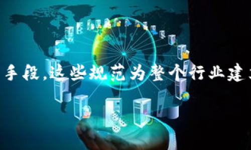 新一代区块链规范：探索未来的数字信任

在快速发展的科技背景下，区块链技术以其独特的去中心化和透明性特征，受到了全球范围内的广泛关注和应用。而与此相关的新的区块链规范，正是为了应对这一技术发展带来的挑战与机遇。这些规范涉及技术标准、行业准则、安全性要求等多个方面，旨在为区块链的健康发展奠定基础。

新区块链规范的内容

新的区块链规范主要围绕以下几个核心要素展开：

1. 技术标准化

为了增强区块链技术的互操作性和可扩展性，新规范提倡建立统一的技术标准。这包括数据格式、共识机制和智能合约的接口规范等。通过标准化，区块链项目能够更好地进行交互，降低不同系统之间的整合成本。

2. 安全性要求

安全性始终是区块链技术应用中不可忽视的重要因素。新规范强调了对网络安全的严格要求，包括对节点的身份认证、数据加密及交易的透明审计。此外，还将引入自动化安全审计工具，及时发现潜在漏洞，保障用户资产和数据的安全。

3. 合规性与法律框架

随着各国监管政策的不断完善，区块链项目面临的法律环境也在不断演变。新的规范明确了合规要求，并建议从业者在设计项目时充分考虑法律风险。这一点对于区块链的长期可持续发展至关重要。

4. 社区治理机制

社区是区块链生态系统中不可或缺的一部分。新规范鼓励建立包容性和透明的社区治理机制，以促进用户参与和决策的民主化。通过社区治理，能够更好地推动项目发展，增强用户对项目的信任感。

5. 可持续性发展

面对全球气候变化的挑战，新规范在倡导区块链技术创新的同时，也提倡可持续性发展。特别是在能源使用上，建议更多地采用绿色能源和节能技术，降低区块链网络对环境的影响。

如何评估新的区块链规范的有效性？

评估新的区块链规范的有效性，可以从多个维度进行探讨：

1. 实际应用案例分析

评估规范是否有效，一个重要的方式是通过实际的应用案例。例如，考察哪些企业或项目在这些新规范发布后，成功实现了技术落地和商业化。真正的应用能够反映规范在实际操作中的可行性和适应性。

2. 用户反馈与市场反应

用户反馈是检验规范有效性的另一重要维度。通过对用户的访谈、调查问卷等方式，可以深入了解用户在区块链项目中的体验，以及他们对新规范实施后的感受。这种反馈能够为规范的进一步改进提供参考依据。

新的区块链规范对行业发展的影响

新的区块链规范不仅是技术层面的更新，更是对整个行业生态的深远影响。

1. 促进创新

规范的推出能够为区块链行业的各个参与者提供参考，有助于激发更多的创新项目。在一个标准化的环境中，开发者可以减少重复劳动，专注于创新与功能提升，从而推动行业整体向前发展。

2. 增强用户信任

伴随着新的合规性要求和安全标准的出台，用户对区块链项目的信任度也将提高。规范明确的法律框架和安全性要求，可以让用户在参与区块链应用时更加安心，促进更多的人加入到区块链生态中。

3. 吸引投资

新的区块链规范清晰明确，能够在一定程度上降低投资风险，从而吸引更多的资本流入区块链行业。投资者往往会更倾向于那些具有合法合规背景、严格遵循新规范的项目。

反思与展望：新的区块链规范的未来之路

随着技术的不断演进，区块链领域也面临着许多挑战，包括技术更新速度、市场需求变化及法律法规的不断调整等。因此，更加灵活的规范体系将是未来发展的重要趋势。

1. 动态更新

为了适应市场的快速变化，新的区块链规范应具备一定的动态性，能够根据实际应用反馈不断更新和完善。这要求规范制定机构与行业参与者之间保持良好的沟通，及时调整标准和要求。

2. 国际合作

区块链是全球性技术，未来的发展离不开国际间的合作。新的规范应促进不同国家和地区之间的合作，共同解决技术标准不统一、法规不协调等问题，推动全球区块链技术的健康发展。

3. 教育与宣传

新的区块链规范虽已推出，但要让行业参与者真正理解并落地，还需更多的教育与宣传。行业机构、技术团队以及各类社区，都应积极参与到规范的宣传工作中，共同提高全行业的规范意识。

相关问题探讨

问题一：新的区块链规范如何影响开发者的工作流程？

新的区块链规范对开发者的工作流程产生了直接影响。首先，规范化的接口和标准让开发者在不同项目之间进行集成变得更加简单。其次，安全标准的实施也要求开发者在编写代码时更注重安全性，必要时还需进行额外的安全审查，这在一定程度上增加了他们的工作量，但也促进了更高质量的代码编写。

问题二：普通用户在新的区块链规范中能够收获什么？

对于普通用户而言，新的区块链规范意味着更高的安全性和合法性。在这些规范的保护下，用户能够在区块链应用中拥有更多的权利和保障，例如更加透明的资产管理和清晰的权益说明。此外，随着用户信任度的提升，可能会出现更多友好的用户界面和更简单的操作流程，极大地便利了普通用户的使用体验。

总结

新的区块链规范是一项重要的发展举措，将在未来推动区块链技术更快、更健康地发展。通过技术标准化、安全性确保、合规法律框架等多重手段，这些规范为整个行业建立了信任的基石。我们有理由相信，随着规范的逐步落实，区块链技术会走向更广泛的应用和认可。

探索新的区块链规范：技术、安全、合规与未来