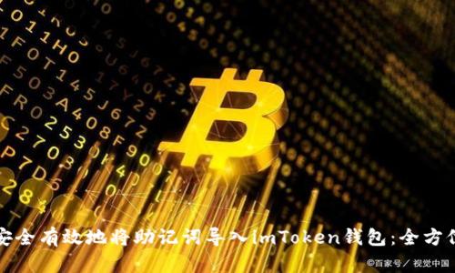 如何安全有效地将助记词导入imToken钱包：全方位指南