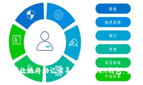 如何安全有效地将助记词导入imToken钱包：全方位指南