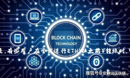 IM钱包转账没有ETH的解决方案与注意事项

随着区块链技术的普及，越来越多的人开始使用数字货币钱包进行转账和交易。而IM钱包作为一种流行的数字货币钱包，提供了便捷的交易体验。但是，有些用户在尝试进行ETH（以太坊）转账时，可能遇到“没有ETH”的问题。这种情况可能会让不少用户感到困惑和沮丧。接下来，我们将详细探讨这个问题，并提供一些实用的解决方案和注意事项。

如何解决IM钱包转账没有ETH的问题