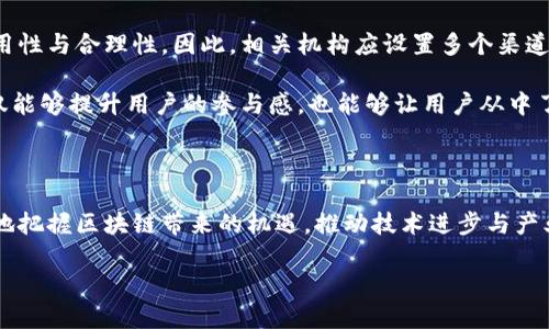 一、国际电信区块链标准概述

在近年来，区块链技术以其去中心化、不可篡改和透明性，引起了各行各业的广泛关注，特别是在电信领域。国际电信联盟（ITU）作为全球电信的标准化机构，正在积极推动电信行业应用区块链技术。国际电信区块链标准旨在为电信服务提供高效、安全和透明的解决方案。

二、国际电信区块链标准的核心要素

国际电信区块链标准包含多个关键要素，这些要素共同构成了一个科学、合理的标准框架。

首先，strong互操作性/strong是标准化的一个核心要素。由于不同的电信服务提供商以及各类规模的小型企业使用的区块链技术可能不尽相同，为确保各系统间信息无缝流通，实现互操作性至关重要。

其次，strong安全性/strong也是标准的重要组成部分。电信行业处理大量用户数据，因此数据的保密性和完整性必须得到保障。标准将规定数据加密、安全存储、访问控制等方面的最佳实践，以降低数据泄露的风险。

此外，strong可扩展性/strong也是设计区块链标准时需要考虑的重要因素，电信行业如何快速、灵活地响应市场的变化是一大挑战。因此，标准应具有良好的可扩展性，帮助企业迅速适应新的业务模式和市场需求。

三、国际电信区块链标准的应用场景

国际电信区块链标准的制定，旨在推动区块链在电信领域的实际应用，为行业提供创新方案。

1. strong智能合约/strong：在电信服务中，智能合约能够自动执行协议，降低人工干预的需求，有效提高交易效率。比如，用户在订购服务时，智能合约可以自动执行相关交易，确保双方都能按协议履行义务。

2. strong身份验证/strong：在身份管理上，区块链技术可以用于实现去中心化的身份验证，减少伪造身份的风险。比如，用户通过区块链确认自己的身份，而无需依赖传统的中心化身份验证机制。

3. strong供应链管理/strong：电信行业的设备采购和服务流程复杂，区块链可以帮助提高透明度，确保供应链的每一个环节都能被追溯和验证，减少合规风险。

4. strong账单和付款/strong：通过区块链技术，电信服务的账单处理和付款流程可以更加高效与透明，降低因人为对账错误而产生的纠纷。

四、国际电信区块链标准的前景与挑战

尽管国际电信区块链标准的制定为电信行业提供了新的机遇，但在应用过程中也面临一些挑战。

首先，strong技术成熟度/strong是AWS问题，尽管区块链技术发展迅速，但在许多实际应用中仍未成熟，特别是在处理大规模交易时的性能和稳定性仍需提升。

其次，strong法律与合规/strong问题也是一大挑战，各国的法律法规对区块链技术的认知和接受度不同，也可能对标准的推广造成阻碍。

最后，strong用户教育/strong也是不可忽视的一环，许多用户对区块链技术的认识仍停留在表面，深入的用户教育能够帮助其更好地理解区块链在电信行业中的价值。

五、如何理解国际电信区块链标准的重要性？

理解国际电信区块链标准的重要性可以从几个方面来看。

首先，从行业竞争角度，具备国际电信区块链标准的企业能够在市场中脱颖而出，因为它们能够为用户提供更安全、更高效的服务。

其次，客户的需求在不断变化，越来越多的用户对数据安全和交易透明度有着较高的期待。国际电信区块链标准的实施，将有助于提升用户的信任度，从而提升客户粘性。

最后，随着全球化的加速，电信行业的跨国界合作也日趋频繁，有效的国际标准能够促进各国电信企业之间的合作与交流，从而推动整个行业的进步与发展。

六、最后的一些反思与问题

1. strong区块链的未来在电信行业的潜力是什么？/strong

尽管国际电信区块链标准还在不断发展中，但我们可以清楚地看到其在电信行业巨大的潜力。作为一种创新的技术，区块链可以重塑电信行业的许多流程。比如，通过区块链，用户能够实现更加个性化的服务，一个智能合约可以根据用户的行为实时调整服务内容，真正实现以用户为核心的服务创新。

同时，电信行业中存在大量的跨界合作，例如与金融、云计算、物联网等多个领域的融合，通过区块链技术的应用，可以打破壁垒，实现信息共享，最大化发挥各行业的资源优势。

2. strong用户如何参与到区块链标准的制定过程中？/strong

用户的参与对于任何标准的制定都是至关重要的，尤其是在如此快速发展的科技领域。首先，用户的反馈将直接影响标准的实用性与合理性，因此，相关机构应设置多个渠道，鼓励用户积极参与，例如通过在线调查、论坛讨论等形式收集意见。

同时，也可以通过组织研讨会、峰会等活动，邀请用户和电信行业从业者共同探讨，从而促进标准的交流与完善。这样的互动不仅能够提升用户的参与感，也能够让用户从中了解到更深入的知识，真正实现技术与用户需求的良性互动。

结语

国际电信区块链标准是一个不断发展的领域，它将为电信行业带来颠覆性的变化。通过不断的探索与实践，电信行业能够更好地把握区块链带来的机遇，推动技术进步与产业升级，为用户提供更加安全、高效的服务。

国际电信区块链标准的全面解析与创新应用
