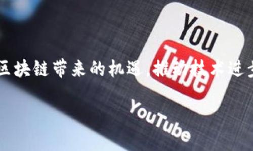 一、国际电信区块链标准概述

在近年来，区块链技术以其去中心化、不可篡改和透明性，引起了各行各业的广泛关注，特别是在电信领域。国际电信联盟（ITU）作为全球电信的标准化机构，正在积极推动电信行业应用区块链技术。国际电信区块链标准旨在为电信服务提供高效、安全和透明的解决方案。

二、国际电信区块链标准的核心要素

国际电信区块链标准包含多个关键要素，这些要素共同构成了一个科学、合理的标准框架。

首先，strong互操作性/strong是标准化的一个核心要素。由于不同的电信服务提供商以及各类规模的小型企业使用的区块链技术可能不尽相同，为确保各系统间信息无缝流通，实现互操作性至关重要。

其次，strong安全性/strong也是标准的重要组成部分。电信行业处理大量用户数据，因此数据的保密性和完整性必须得到保障。标准将规定数据加密、安全存储、访问控制等方面的最佳实践，以降低数据泄露的风险。

此外，strong可扩展性/strong也是设计区块链标准时需要考虑的重要因素，电信行业如何快速、灵活地响应市场的变化是一大挑战。因此，标准应具有良好的可扩展性，帮助企业迅速适应新的业务模式和市场需求。

三、国际电信区块链标准的应用场景

国际电信区块链标准的制定，旨在推动区块链在电信领域的实际应用，为行业提供创新方案。

1. strong智能合约/strong：在电信服务中，智能合约能够自动执行协议，降低人工干预的需求，有效提高交易效率。比如，用户在订购服务时，智能合约可以自动执行相关交易，确保双方都能按协议履行义务。

2. strong身份验证/strong：在身份管理上，区块链技术可以用于实现去中心化的身份验证，减少伪造身份的风险。比如，用户通过区块链确认自己的身份，而无需依赖传统的中心化身份验证机制。

3. strong供应链管理/strong：电信行业的设备采购和服务流程复杂，区块链可以帮助提高透明度，确保供应链的每一个环节都能被追溯和验证，减少合规风险。

4. strong账单和付款/strong：通过区块链技术，电信服务的账单处理和付款流程可以更加高效与透明，降低因人为对账错误而产生的纠纷。

四、国际电信区块链标准的前景与挑战

尽管国际电信区块链标准的制定为电信行业提供了新的机遇，但在应用过程中也面临一些挑战。

首先，strong技术成熟度/strong是AWS问题，尽管区块链技术发展迅速，但在许多实际应用中仍未成熟，特别是在处理大规模交易时的性能和稳定性仍需提升。

其次，strong法律与合规/strong问题也是一大挑战，各国的法律法规对区块链技术的认知和接受度不同，也可能对标准的推广造成阻碍。

最后，strong用户教育/strong也是不可忽视的一环，许多用户对区块链技术的认识仍停留在表面，深入的用户教育能够帮助其更好地理解区块链在电信行业中的价值。

五、如何理解国际电信区块链标准的重要性？

理解国际电信区块链标准的重要性可以从几个方面来看。

首先，从行业竞争角度，具备国际电信区块链标准的企业能够在市场中脱颖而出，因为它们能够为用户提供更安全、更高效的服务。

其次，客户的需求在不断变化，越来越多的用户对数据安全和交易透明度有着较高的期待。国际电信区块链标准的实施，将有助于提升用户的信任度，从而提升客户粘性。

最后，随着全球化的加速，电信行业的跨国界合作也日趋频繁，有效的国际标准能够促进各国电信企业之间的合作与交流，从而推动整个行业的进步与发展。

六、最后的一些反思与问题

1. strong区块链的未来在电信行业的潜力是什么？/strong

尽管国际电信区块链标准还在不断发展中，但我们可以清楚地看到其在电信行业巨大的潜力。作为一种创新的技术，区块链可以重塑电信行业的许多流程。比如，通过区块链，用户能够实现更加个性化的服务，一个智能合约可以根据用户的行为实时调整服务内容，真正实现以用户为核心的服务创新。

同时，电信行业中存在大量的跨界合作，例如与金融、云计算、物联网等多个领域的融合，通过区块链技术的应用，可以打破壁垒，实现信息共享，最大化发挥各行业的资源优势。

2. strong用户如何参与到区块链标准的制定过程中？/strong

用户的参与对于任何标准的制定都是至关重要的，尤其是在如此快速发展的科技领域。首先，用户的反馈将直接影响标准的实用性与合理性，因此，相关机构应设置多个渠道，鼓励用户积极参与，例如通过在线调查、论坛讨论等形式收集意见。

同时，也可以通过组织研讨会、峰会等活动，邀请用户和电信行业从业者共同探讨，从而促进标准的交流与完善。这样的互动不仅能够提升用户的参与感，也能够让用户从中了解到更深入的知识，真正实现技术与用户需求的良性互动。

结语

国际电信区块链标准是一个不断发展的领域，它将为电信行业带来颠覆性的变化。通过不断的探索与实践，电信行业能够更好地把握区块链带来的机遇，推动技术进步与产业升级，为用户提供更加安全、高效的服务。

国际电信区块链标准的全面解析与创新应用