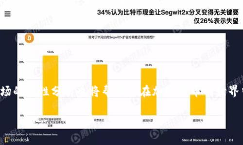 了解Doge和imToken的基本概念
在进入Doge能否转到imToken之前，我们首先需要了解这两个词的基本含义。Doge，即狗狗币，是一种以网络 meme 文化为基础的加密货币。其标志性形象是一只可爱的柴犬，深受网络用户喜爱。狗狗币最初是为了讽刺当时市场上各种加密货币的疯狂氛围而创建，最终却意外地受到了广泛的欢迎。

而imToken则是一款流行的多链钱包应用，用户可以在其中存储、管理和交易不同种类的加密货币。imToken不仅支持以太坊及其生态系统中的代币，还支持多种其他链上的数字资产，是许多加密货币持有者和交易者的首选工具。它简洁易用的界面以及强大的安全性，使得用户在进行数字资产管理时更加自信。

Doge能否转移到imToken
说到将Doge转移到imToken，首先我们需要确认两个关键要素：Doge币是否在imToken上被支持，以及具体的转账流程是怎样的。

截至目前，多数版本的imToken钱包都支持狗狗币的存储和转账功能。这意味着如果您拥有一些Doge币，您是可以将它们转移到您的imToken钱包中去的。不过需要注意的是，您在进行转账时，务必确认imToken中是否已经列出Doge的主网支持，因为有些版本或地域的imToken可能暂时不支持Doge。

怎样将Doge转入imToken钱包
以下是将Doge转移到imToken钱包的简单步骤：
ol
listrong步骤一：下载与安装imToken/strong：如果您还没有安装imToken，请前往应用商店或其官网进行下载与安装。确保您下载的是正版应用，避免上当受骗。/li
listrong步骤二：创建或导入钱包/strong：打开应用后，您可以选择创建一个新钱包，或者如果您已经有了钱包，则可以通过助记词或私钥将其导入。/li
listrong步骤三：获取钱包地址/strong：设置好您的钱包后，您需要找到您的狗狗币接收地址。在imToken主界面，选择狗狗币作为资产，并点击“收款”选项即可获取您的Doge接收地址。/li
listrong步骤四：发起转账/strong：在您原本存有Doge的地方（无论是其他钱包，还是交易所），输入imToken中获取的Doge钱包地址，并按照需求输入转账金额。确认无误后，即可完成转账。/li
listrong步骤五：确认到帐/strong：转账完成后，您可以在imToken中检查狗狗币余额是否已增加，通常几分钟内就能到账。/li
/ol

关于Doge转账的注意事项
进行数字货币转账的时候，有一些需要特别注意的事项：
ul
listrong地址准确性/strong：在输入地址时，一定要确保每一个字符都输入正确，因为区块链的地址没有修改和撤回的功能，错误的地址将导致资金损失。/li
listrong手续费/strong：转账过程中可能会产生手续费，不同的网络条件和不同的服务提供商可能会产生不同的费用，确保您了解这些费用情况。/li
listrong网络状态/strong：有时网络拥堵可能会导致转账时间延误，保持耐心，跟踪交易状态。/li
/ul

总结
总的来看，Doge可以很方便地转移到imToken钱包中。只要您遵循正确的步骤，确保输入的地址无误，就能顺利地管理与使用您的狗狗币。而对于新手来说，使用imToken这样的应用可以使得管理数字资产变得更为简单、直观。

相关问题
在了解了如何将Doge转移到imToken钱包后，您可能会好奇一些相关的问题。接下来我们将针对这些问题进行详细解答。

问题一：如何安全地管理您的Doge币？
安全管理数字货币是每位用户需要面对的挑战。对于狗狗币这样的资产来说，以下几条建议或许能帮助您更好地保护您的投资：
ul
listrong使用强密码/strong：确保为您的imToken钱包设置一个复杂且独特的密码，避免使用与其他账户相同的密码。/li
listrong开启2FA（双因素认证）/strong：如果您的钱包或交易所提供双因素认证服务，务必将其开启，以防止未经授权的访问。/li
listrong定期备份/strong：定期备份助记词或私钥，并将其保存在安全的地方。如果您的设备丢失或损坏，您仍然能够恢复您的钱包。/li
listrong保持软件更新/strong：定期更新您的钱包应用或相关软件，以确保使用的是最新的安全版本。/li
listrong警惕钓鱼攻击/strong：一些网络骗子可能会模仿正牌钱包或交易所发送钓鱼链接，务必保持警惕，确认链接的真伪。/li
/ul

问题二：Doge的市场未来如何？
Doge近年来在市场上的表现令许多投资者惊喜。作为一个基于社区精神的加密货币，狗狗币不仅仅是一个交易工具，更是一个文化象征。它的未来会如何发展呢？我们可以从几个方面来进行探讨：
ul
listrong社区支持/strong：狗狗币有着强大的社区，许多用户并不是单纯投资，而是出于对这个文化的热爱与参与。这种社区背书将在一定程度上保障其长期生命力。/li
listrong用例扩展/strong：一些项目已经开始利用狗狗币进行慈善捐助、社交媒介支付等。如果这种使用场景能够不断扩展，可能会对狗狗币的需求产生积极影响。/li
listrong市场波动/strong：作为加密货币的代表之一，狗狗币的价值受市场整体情绪影响明显，而市场的波动性也是任何投资者需要考虑的重要因素。/li
listrong名人效应/strong：狗狗币往往因为某些名人的推崇而受到关注，比如埃隆·马斯克的支持给其带来了巨大的市场反应。虽然这并非长远持久的推动力，但在短期内可能影响行情。/li
/ul

最终，市场的变化是瞬息万变的，任何投资决策都应该谨慎并基于自己的风险承受能力。

小结
通过以上的介绍，相信您对将Doge转移到imToken钱包的操作有了更清晰的理解。同时，掌握安全管理数字资产的基本原则以及对市场的理性分析也将帮助您在加密货币的世界中更加游刃有余。

如何将Doge转移到imToken钱包：详细步骤和注意事项