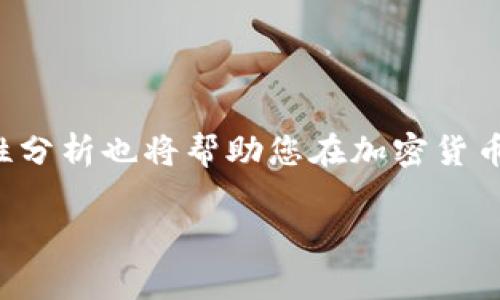 了解Doge和imToken的基本概念
在进入Doge能否转到imToken之前，我们首先需要了解这两个词的基本含义。Doge，即狗狗币，是一种以网络 meme 文化为基础的加密货币。其标志性形象是一只可爱的柴犬，深受网络用户喜爱。狗狗币最初是为了讽刺当时市场上各种加密货币的疯狂氛围而创建，最终却意外地受到了广泛的欢迎。

而imToken则是一款流行的多链钱包应用，用户可以在其中存储、管理和交易不同种类的加密货币。imToken不仅支持以太坊及其生态系统中的代币，还支持多种其他链上的数字资产，是许多加密货币持有者和交易者的首选工具。它简洁易用的界面以及强大的安全性，使得用户在进行数字资产管理时更加自信。

Doge能否转移到imToken
说到将Doge转移到imToken，首先我们需要确认两个关键要素：Doge币是否在imToken上被支持，以及具体的转账流程是怎样的。

截至目前，多数版本的imToken钱包都支持狗狗币的存储和转账功能。这意味着如果您拥有一些Doge币，您是可以将它们转移到您的imToken钱包中去的。不过需要注意的是，您在进行转账时，务必确认imToken中是否已经列出Doge的主网支持，因为有些版本或地域的imToken可能暂时不支持Doge。

怎样将Doge转入imToken钱包
以下是将Doge转移到imToken钱包的简单步骤：
ol
listrong步骤一：下载与安装imToken/strong：如果您还没有安装imToken，请前往应用商店或其官网进行下载与安装。确保您下载的是正版应用，避免上当受骗。/li
listrong步骤二：创建或导入钱包/strong：打开应用后，您可以选择创建一个新钱包，或者如果您已经有了钱包，则可以通过助记词或私钥将其导入。/li
listrong步骤三：获取钱包地址/strong：设置好您的钱包后，您需要找到您的狗狗币接收地址。在imToken主界面，选择狗狗币作为资产，并点击“收款”选项即可获取您的Doge接收地址。/li
listrong步骤四：发起转账/strong：在您原本存有Doge的地方（无论是其他钱包，还是交易所），输入imToken中获取的Doge钱包地址，并按照需求输入转账金额。确认无误后，即可完成转账。/li
listrong步骤五：确认到帐/strong：转账完成后，您可以在imToken中检查狗狗币余额是否已增加，通常几分钟内就能到账。/li
/ol

关于Doge转账的注意事项
进行数字货币转账的时候，有一些需要特别注意的事项：
ul
listrong地址准确性/strong：在输入地址时，一定要确保每一个字符都输入正确，因为区块链的地址没有修改和撤回的功能，错误的地址将导致资金损失。/li
listrong手续费/strong：转账过程中可能会产生手续费，不同的网络条件和不同的服务提供商可能会产生不同的费用，确保您了解这些费用情况。/li
listrong网络状态/strong：有时网络拥堵可能会导致转账时间延误，保持耐心，跟踪交易状态。/li
/ul

总结
总的来看，Doge可以很方便地转移到imToken钱包中。只要您遵循正确的步骤，确保输入的地址无误，就能顺利地管理与使用您的狗狗币。而对于新手来说，使用imToken这样的应用可以使得管理数字资产变得更为简单、直观。

相关问题
在了解了如何将Doge转移到imToken钱包后，您可能会好奇一些相关的问题。接下来我们将针对这些问题进行详细解答。

问题一：如何安全地管理您的Doge币？
安全管理数字货币是每位用户需要面对的挑战。对于狗狗币这样的资产来说，以下几条建议或许能帮助您更好地保护您的投资：
ul
listrong使用强密码/strong：确保为您的imToken钱包设置一个复杂且独特的密码，避免使用与其他账户相同的密码。/li
listrong开启2FA（双因素认证）/strong：如果您的钱包或交易所提供双因素认证服务，务必将其开启，以防止未经授权的访问。/li
listrong定期备份/strong：定期备份助记词或私钥，并将其保存在安全的地方。如果您的设备丢失或损坏，您仍然能够恢复您的钱包。/li
listrong保持软件更新/strong：定期更新您的钱包应用或相关软件，以确保使用的是最新的安全版本。/li
listrong警惕钓鱼攻击/strong：一些网络骗子可能会模仿正牌钱包或交易所发送钓鱼链接，务必保持警惕，确认链接的真伪。/li
/ul

问题二：Doge的市场未来如何？
Doge近年来在市场上的表现令许多投资者惊喜。作为一个基于社区精神的加密货币，狗狗币不仅仅是一个交易工具，更是一个文化象征。它的未来会如何发展呢？我们可以从几个方面来进行探讨：
ul
listrong社区支持/strong：狗狗币有着强大的社区，许多用户并不是单纯投资，而是出于对这个文化的热爱与参与。这种社区背书将在一定程度上保障其长期生命力。/li
listrong用例扩展/strong：一些项目已经开始利用狗狗币进行慈善捐助、社交媒介支付等。如果这种使用场景能够不断扩展，可能会对狗狗币的需求产生积极影响。/li
listrong市场波动/strong：作为加密货币的代表之一，狗狗币的价值受市场整体情绪影响明显，而市场的波动性也是任何投资者需要考虑的重要因素。/li
listrong名人效应/strong：狗狗币往往因为某些名人的推崇而受到关注，比如埃隆·马斯克的支持给其带来了巨大的市场反应。虽然这并非长远持久的推动力，但在短期内可能影响行情。/li
/ul

最终，市场的变化是瞬息万变的，任何投资决策都应该谨慎并基于自己的风险承受能力。

小结
通过以上的介绍，相信您对将Doge转移到imToken钱包的操作有了更清晰的理解。同时，掌握安全管理数字资产的基本原则以及对市场的理性分析也将帮助您在加密货币的世界中更加游刃有余。

如何将Doge转移到imToken钱包：详细步骤和注意事项