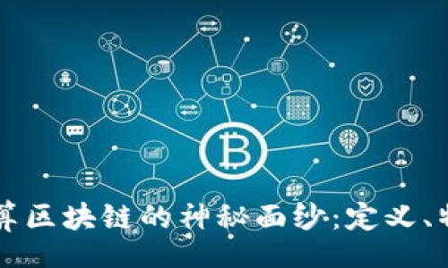 div
  揭开运算区块链的神秘面纱：定义、特点与应用