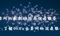探索OKEx交易所的最新动态与优质服务新手用户必