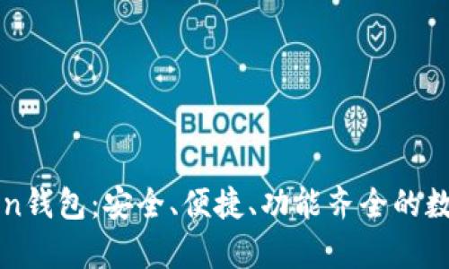 全面解析imToken钱包：安全、便捷、功能齐全的数字资产管理工具