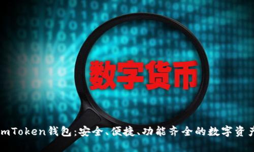 全面解析imToken钱包：安全、便捷、功能齐全的数字资产管理工具
