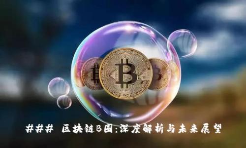 ### 区块链B圈：深度解析与未来展望