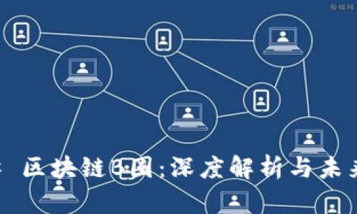 ### 区块链B圈：深度解析与未来展望