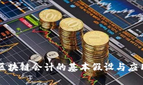 区块链会计的基本假设与应用