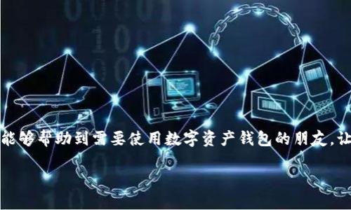 在讨论imToken是否能查IP地址之前，我们需要首先了解一下imToken是什么，它的基本功能，以及用户在使用过程中可能关注的隐私和安全问题。

什么是imToken？
imToken是一款主流的数字资产钱包，旨在为用户提供安全、便捷的加密货币管理服务。它支持多种主流数字货币，包括以太坊（Ethereum）、比特币（Bitcoin）等，用户可以通过它轻松地进行资产管理、转账和交易。 

imToken的基本功能
imToken的主要功能包括数字资产存储、管理和转账。同时，它也提供去中心化交易所的接入，用户可以在钱包内进行交易而无需转移资产。同时，imToken注重用户的安全保护，采用多重签名和助记词等技术，以确保用户的私密信息和资产安全。

imToken的隐私保护
在这一数字化时代，保护个人隐私显得尤为重要。imToken作为数字资产钱包，其隐私政策值得关注。一般来说，imToken不会主动收集用户的个人信息，包括IP地址等敏感数据。然而，这并不意味着用户在使用过程中完全不涉及隐私问题。

imToken能否查IP地址？
关于imToken是否能够查IP地址，答案是复杂的。在一般情况下，imToken并不会直接显示用户的IP地址。通常，钱包应用并不会主动收集或显示用户的IP地址，因为这不符合其作为钱包软件的基本功能和隐私政策。然而，如果涉及到交易、购买或与特定平台的交互，可能会需要通过第三方接口或平台获取到一些与IP地址相关的信息。

用户在使用imToken时如何保障隐私？
即便对于许多用户来说，imToken本身并不会主动收集IP地址，用户仍然能够采取一些措施以进一步保护自己的隐私。例如：
ul
    listrong使用VPN：/strong通过虚拟私人网络（VPN），用户的真实IP地址会被隐藏，增强网络安全性。/li
    listrong谨慎选择网络环境：/strong在公共网络（如咖啡店的WiFi）中使用加密货币钱包时，要特别小心。/li
    listrong定期检查权限：/strong确保只有信任的应用能够访问个人信息，并定期审核已授权的权限。/li
/ul

总结
总的来说，imToken是一个安全及便利的数字资产管理工具，但个人用户在使用的同时，也需调动自己的隐私保护意识。在使用数字钱包的过程中，了解相关的隐私保护措施以及注意安全问题将有助于保护个人的资产及信息安全。

相关问题探讨

问题一：imToken的安全性如何？
一谈到数字钱包的使用，安全性总是一个绕不开的话题。imToken通过多种手段确保用户资产的安全，如：
ul
    listrong私钥管理：/strongimToken使用用户的私钥本地存储，不会上传至云端，减少了被黑客攻击的风险。/li
    listrong助记词保护：/strong用户在创建钱包时会获得一组助记词，这组助记词是恢复钱包的唯一钥匙，确保用户可以安全恢复自己的资产。/li
    listrong定期更新：/strongimToken团队会定期进行安全审计与更新，修复漏洞，确保用户信息和资产的安全。/li
/ul
当然，用户在使用时也应当保持警惕，避免点击不明链接或向不信任的第三方提供任何账户信息，以防范钓鱼攻击等网络诈骗行为。

问题二：如何选择适合自己的数字钱包？
选择数字钱包并不是一件简单的事情，用户在选择时需要考虑许多因素。下面是一些选择建议：
ul
    listrong安全性：/strong优先选择安全性高、口碑良好的钱包，了解其背后的技术支持和团队。/li
    listrong支持的币种：/strong确保选择的钱包支持用户所持有的各种数字货币。/li
    listrong用户体验：/strong便捷的操作界面和良好的用户体验也是重要因素，选择适合自己的界面和功能。/li
    listrong社区支持与更新：/strong一个活跃的社区和定期更新的团队能够提供更好的支持和安全保障。/li
/ul
通过综合考虑这些因素，用户可以找到最适合自己的数字钱包，提高资产管理的安全性和便利性。

最后，使用imToken和其他数字钱包时，用户应当保持良好的数字素养，不断学习和了解相关的安全知识，以确保自己的资产安全。希望这些信息能够帮助到需要使用数字资产钱包的朋友，让大家在数字资产的世界中安全而畅快地进行交易与投资。 

imToken的隐私保护：你能查到IP地址吗？