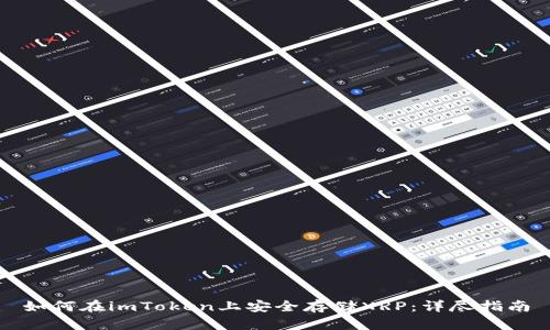 如何在imToken上安全存储XRP：详尽指南