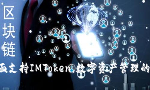 EOP全面支持IMToken，数字资产管理的新选择