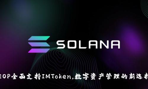 EOP全面支持IMToken，数字资产管理的新选择