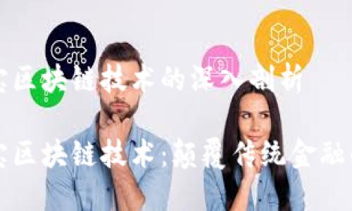 支付宝区块链技术的深入剖析

支付宝区块链技术：颠覆传统金融的创新