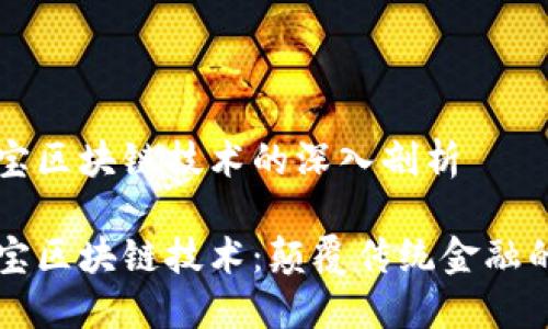 支付宝区块链技术的深入剖析

支付宝区块链技术：颠覆传统金融的创新