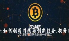 探索imToken钱包活动：如何利用传统与创新结合，
