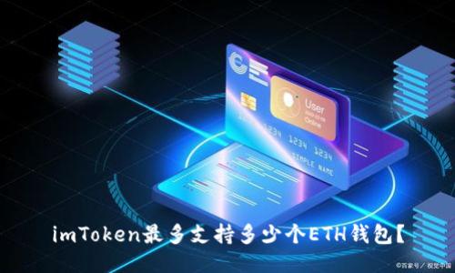 imToken最多支持多少个ETH钱包?