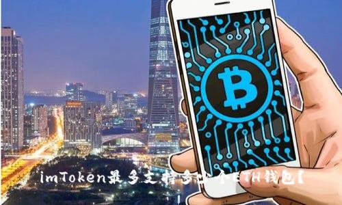 imToken最多支持多少个ETH钱包?