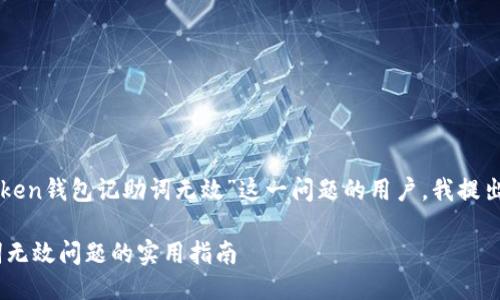 思考一个且的

为了吸引更多关注“imToken钱包记助词无效”这一问题的用户，我提出了以下的和关键词结构：

破解imToken钱包记助词无效问题的实用指南
