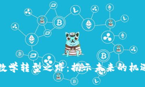 区块链数学转型之路:揭示未来的机遇与挑战