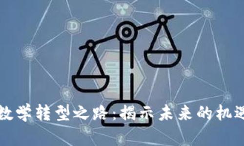 区块链数学转型之路:揭示未来的机遇与挑战