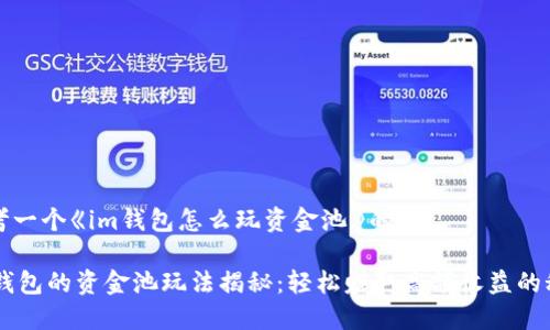 思考一个《im钱包怎么玩资金池》的

IM钱包的资金池玩法揭秘：轻松赚取高额收益的秘诀