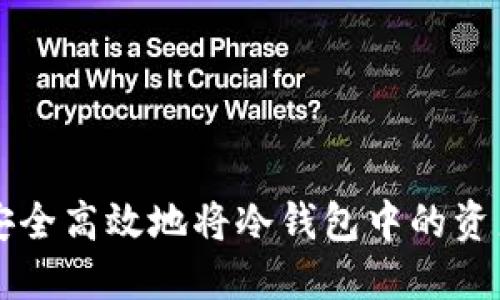 如何安全高效地将冷钱包中的资产转出