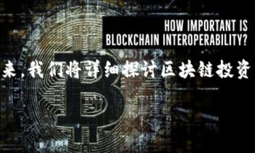 区块链投资要求是什么样的

投资区块链是一项充满机遇与挑战的冒险。在您踏上这个新兴领域之前，了解相关的投资要求和注意事项是至关重要的。接下来，我们将详细探讨区块链投资的基本要求、风险、以及适合新手的投资策略。同时，我们也将着重强调一些最佳实践，帮助您在这个波动性的市场中稳妥前行。

区块链投资的基本要求与最佳实践