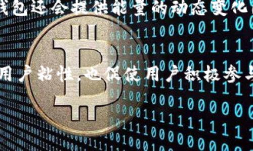 什么是IM钱包能量？
随着数字货币和区块链技术的不断普及，各种钱包应用应运而生。其中，IM钱包作为一种新兴的数字资产管理工具，吸引了许多用户的关注。IM钱包能量，顾名思义，是IM钱包中的一种特定功能或资源，它在用户的日常使用中扮演着重要角色。

IM钱包能量的定义与功能
IM钱包能量可以理解为用户在使用IM钱包时所需的一种资源。这种能量不仅用于交易的处理，还涉及到一些特定的服务功能。通常来说，钱包内的能量会在用户进行操作（比如转账、兑换等）时消耗，相应地，用户的能量值会随着使用而下降。
能量的具体功能可能包括：
ul
  li交易费用的抵扣：使用IM钱包进行转账时，用户可能需要消耗一定的能量来抵扣交易手续费。/li
  li服务功能的开启：某些高级功能或服务可能需要消耗一定的能量值，如使用某些独特的投资工具或获得更快的交易确认。/li
  li激励机制：用户通过参与社区活动、完成任务等方式可以获得能量，进一步提升其在钱包中的使用体验。/li
/ul

IM钱包能量的获取方式
很多用户在初次接触IM钱包时，可能会对如何获取钱包能量感到困惑。实际上，获得IM钱包能量的方式有很多，以下是一些常见的方法：
ul
  li完成日常任务：IM钱包通常会设计一些日常任务或活动，用户完成后可以获得相应的能量奖励。/li
  li参与社区互动：积极参与IM钱包的社区活动，比如分享、评论等，也能积累能量。/li
  li购买或兑换：某些情况下，用户可以通过购买或兑换其他数字资产来获取能量。/li
/ul

IM钱包能量的使用场景
IM钱包能量的灵活性使其在多个使用场景中发挥作用。以下是一些常见的使用场景：
ul
  li快速转账：在进行紧急转账时，用户需要一定的能量来确保交易的迅速处理。/li
  li参与投票：很多基于区块链的项目会通过社区投票来决策，持有足够的能量可以确保用户的投票权重。/li
  li获取增值服务：用户可以用能量来解锁IM钱包中的附加功能，例如更高级的交易分析工具或市场数据。/li
/ul

IM钱包能量的优势与不足
使用IM钱包能量的过程中，用户会体验到一系列的优势。然而，同时也存在一些不足之处。
strong优势：/strong
ul
  li灵活性：IM钱包能量为用户的交易带来了更多选择，能够根据个人需求选择性消费能量。/li
  li促进用户互动：通过引入能量的概念，可以鼓励用户参与更多的社区活动，增加了用户粘性。/li
  li降低交易成本：对于频繁交易的用户来说，能量抵扣交易费用的方式，能够大幅降低他们的运营成本。/li
/ul
strong不足：/strong
ul
  li不透明性：部分用户可能会对能量的获取方式和消耗规则感到困惑，导致使用体验不佳。/li
  li限制性：有时候能量的获取方式可能限制了用户的参与，导致一些潜在用户的流失。/li
/ul

未来IM钱包能量的发展趋势
随着区块链行业的不断发展，IM钱包能量也有着广阔的前景与发展空间。以下是一些可能的发展趋势：
ul
  li精细化管理：未来IM钱包可能会推出更多细分化的能量管理方案，让用户能更合理地使用和获取能量。/li
  li多样化功能：IM钱包能量的功能将不断扩展，可能整合更多金融服务，增强其在数字资产管理中的作用。/li
  li社区化发展：未来IM钱包将更加注重社区氛围的建设，通过能量系统激励用户参与，形成良性循环。/li
/ul

常见问题解答
在了解IM钱包能量之后，许多用户可能会有一些疑问。以下是两个常见的问题以及详细的解答。

h4问题1：IM钱包能量可以转让给其他用户吗？/h4
IM钱包能量的转让机制在不同的数字钱包之间可能会有所不同。在大多数情况下，IM钱包设计的初衷是使能量成为用户个人的资源，通常不允许转让。这一设计是为了保障能量的公平性和使用的灵活性。如果用户希望将能量分享给他人，通常只能通过参与社区活动，鼓励他人获取本身的能量。

h4问题2：如何知道我的能量消耗和获取情况？/h4
IM钱包提供了友好的用户界面，用户可以通过钱包的“能量”栏目查看自己当前持有的能量值、能量的获取历史以及消费记录。此外，许多钱包还会提供能量的动态变化图示，方便用户评估往后的使用策略。仔细查看这些信息，用户可以更明智地管理自己的能量使用，提高使用效率。

总结
总的来说，IM钱包能量是一个设计精巧的功能，为用户的数字资产管理提供了便利。通过灵活的能量获取与使用机制，IM钱包不仅提升了用户粘性，也促使用户积极参与到社区建设中来。尽管存在一些不足，但随着技术的发展和用户体验的不断，IM钱包能量无疑将在数字货币领域发挥越来越重要的作用。

IM钱包能量：数字资产管理的新纪元