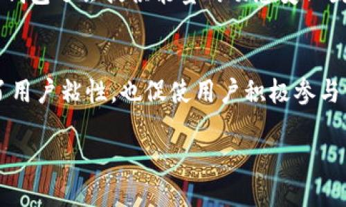 什么是IM钱包能量？
随着数字货币和区块链技术的不断普及，各种钱包应用应运而生。其中，IM钱包作为一种新兴的数字资产管理工具，吸引了许多用户的关注。IM钱包能量，顾名思义，是IM钱包中的一种特定功能或资源，它在用户的日常使用中扮演着重要角色。

IM钱包能量的定义与功能
IM钱包能量可以理解为用户在使用IM钱包时所需的一种资源。这种能量不仅用于交易的处理，还涉及到一些特定的服务功能。通常来说，钱包内的能量会在用户进行操作（比如转账、兑换等）时消耗，相应地，用户的能量值会随着使用而下降。
能量的具体功能可能包括：
ul
  li交易费用的抵扣：使用IM钱包进行转账时，用户可能需要消耗一定的能量来抵扣交易手续费。/li
  li服务功能的开启：某些高级功能或服务可能需要消耗一定的能量值，如使用某些独特的投资工具或获得更快的交易确认。/li
  li激励机制：用户通过参与社区活动、完成任务等方式可以获得能量，进一步提升其在钱包中的使用体验。/li
/ul

IM钱包能量的获取方式
很多用户在初次接触IM钱包时，可能会对如何获取钱包能量感到困惑。实际上，获得IM钱包能量的方式有很多，以下是一些常见的方法：
ul
  li完成日常任务：IM钱包通常会设计一些日常任务或活动，用户完成后可以获得相应的能量奖励。/li
  li参与社区互动：积极参与IM钱包的社区活动，比如分享、评论等，也能积累能量。/li
  li购买或兑换：某些情况下，用户可以通过购买或兑换其他数字资产来获取能量。/li
/ul

IM钱包能量的使用场景
IM钱包能量的灵活性使其在多个使用场景中发挥作用。以下是一些常见的使用场景：
ul
  li快速转账：在进行紧急转账时，用户需要一定的能量来确保交易的迅速处理。/li
  li参与投票：很多基于区块链的项目会通过社区投票来决策，持有足够的能量可以确保用户的投票权重。/li
  li获取增值服务：用户可以用能量来解锁IM钱包中的附加功能，例如更高级的交易分析工具或市场数据。/li
/ul

IM钱包能量的优势与不足
使用IM钱包能量的过程中，用户会体验到一系列的优势。然而，同时也存在一些不足之处。
strong优势：/strong
ul
  li灵活性：IM钱包能量为用户的交易带来了更多选择，能够根据个人需求选择性消费能量。/li
  li促进用户互动：通过引入能量的概念，可以鼓励用户参与更多的社区活动，增加了用户粘性。/li
  li降低交易成本：对于频繁交易的用户来说，能量抵扣交易费用的方式，能够大幅降低他们的运营成本。/li
/ul
strong不足：/strong
ul
  li不透明性：部分用户可能会对能量的获取方式和消耗规则感到困惑，导致使用体验不佳。/li
  li限制性：有时候能量的获取方式可能限制了用户的参与，导致一些潜在用户的流失。/li
/ul

未来IM钱包能量的发展趋势
随着区块链行业的不断发展，IM钱包能量也有着广阔的前景与发展空间。以下是一些可能的发展趋势：
ul
  li精细化管理：未来IM钱包可能会推出更多细分化的能量管理方案，让用户能更合理地使用和获取能量。/li
  li多样化功能：IM钱包能量的功能将不断扩展，可能整合更多金融服务，增强其在数字资产管理中的作用。/li
  li社区化发展：未来IM钱包将更加注重社区氛围的建设，通过能量系统激励用户参与，形成良性循环。/li
/ul

常见问题解答
在了解IM钱包能量之后，许多用户可能会有一些疑问。以下是两个常见的问题以及详细的解答。

h4问题1：IM钱包能量可以转让给其他用户吗？/h4
IM钱包能量的转让机制在不同的数字钱包之间可能会有所不同。在大多数情况下，IM钱包设计的初衷是使能量成为用户个人的资源，通常不允许转让。这一设计是为了保障能量的公平性和使用的灵活性。如果用户希望将能量分享给他人，通常只能通过参与社区活动，鼓励他人获取本身的能量。

h4问题2：如何知道我的能量消耗和获取情况？/h4
IM钱包提供了友好的用户界面，用户可以通过钱包的“能量”栏目查看自己当前持有的能量值、能量的获取历史以及消费记录。此外，许多钱包还会提供能量的动态变化图示，方便用户评估往后的使用策略。仔细查看这些信息，用户可以更明智地管理自己的能量使用，提高使用效率。

总结
总的来说，IM钱包能量是一个设计精巧的功能，为用户的数字资产管理提供了便利。通过灵活的能量获取与使用机制，IM钱包不仅提升了用户粘性，也促使用户积极参与到社区建设中来。尽管存在一些不足，但随着技术的发展和用户体验的不断，IM钱包能量无疑将在数字货币领域发挥越来越重要的作用。

IM钱包能量：数字资产管理的新纪元