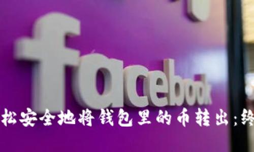 如何轻松安全地将钱包里的币转出：终极指南