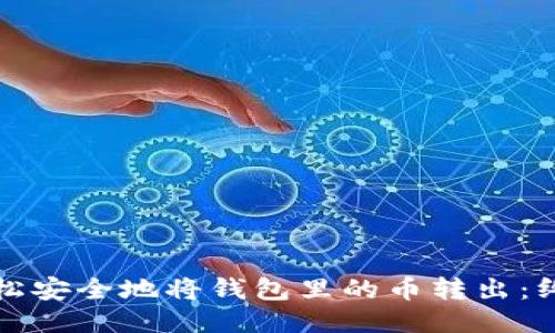 如何轻松安全地将钱包里的币转出：终极指南