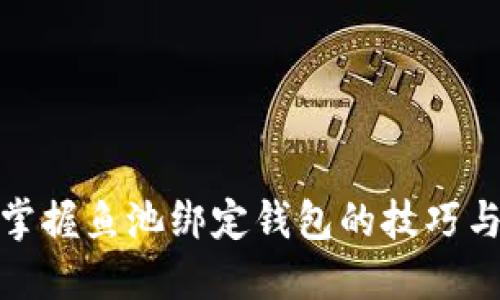 轻松掌握鱼池绑定钱包的技巧与经验