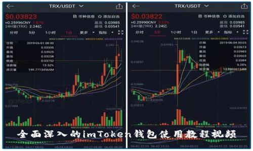 全面深入的imToken钱包使用教程视频