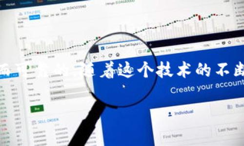 区块链的搞笑解释：一场数字化的“传球游戏”

在这个快速发展的数字时代，区块链技术似乎是一种神秘而复杂的存在。为了让大家更容易理解这个概念，我们决定给它一个搞笑的解释。想象一下，你和一群朋友正在进行一场“传球游戏”。每个人都有一个球，而这个球是特定的信息。当你想要把信息传递给其他人时，你需要把球传给他们。为了让游戏变得有趣，大家决定在传球的同时，必须先给对方一个趣味挑战，比如“你必须模仿一只鸡叫！”

在这个过程中，大家不仅在传递信息，还在享受着游戏的乐趣。而每当有人成功完成挑战并接过球时，每个人都要记录下这个过程，写下“这是谁的球，球传给了谁”，将这份记录传给下一个人。这样一来，所有人都会有一份关于这次传球的清晰记录，且无法篡改。

搞笑解释背后的深意：区块链究竟是什么？

说到这里，大家可能会问，这个传球游戏跟区块链有什么关系呢？其实，区块链就是这样一个大集合。在区块链的世界里，信息的传递和记录是安全的，而且大家都能参与其中，确保每个人都能看到同样的信息。区块链利用了一种称为“分布式账本”的技术，每一个参与者都有自己的一份记录，这做到了透明与安全。

就像游戏中的每一个人都有自己的记录本一样，区块链网络中的每一个节点（也可以理解为一个参与者）都有一份账本，记录着所有发生的交易。这种机制使得任何人都无法轻易修改其中的信息，类似于你朋友在游戏中如果想要撒谎（例如说这个球是他传给的）都会被大家快速识破。

区块链应用的趣味延伸：像是个小镇的“邻里守望”

为了让大家更好地理解区块链的实际应用，我们可以把它想象成一个特色小镇。每个镇民都是一个网络节点，每当有新的居民想要加入小镇，大家都需要商讨并确认，这个新居民的身份是否合法、受欢迎。每位邻居都要在自己的记录本上记下这个新居民的信息，确保大家都知道。在这个小镇中，你不能随随便便就隐瞒自己的过去或做坏事，因为所有人都目睹过，一旦被揭穿，后果可就麻烦了。

这就是区块链技术的意义所在，它让信息传递变得透明、可靠，使得每个人都能参与其中，友善地维护小镇的安全与和谐。

为何要了解区块链？

在了解了区块链的搞笑解释后，或许有人会问：“我跟这个有关系吗？”想象一下，在不久的将来，你的生活将越发依赖数字货币和智能合约。而区块链是这些新兴技术背后的支柱。即使不深入这一领域，了解它也能帮助你更好地适应未来的变化。

区块链不仅在金融领域占据重要地位，它的应用几乎延伸到所有行业，比如医疗、物流、版权保护等，确保数据的安全性和透明度。借用之前的小镇比喻，随着区块链的融入，镇民们的信任度将会提高，彼此之间的合作也会更加顺畅。

区块链的未来：有趣还是严肃？

很多消费者对区块链的认知仍处于初级阶段。对此，传播者们积极推动对区块链技术的理解与应用。未来，区块链可能会成为每个普通人生活中的一个常识，像是手机、电脑一般的存在，它潜在的影响无疑是深远的。我们应该保持好奇心，去探索这个全新的数字世界。

总之，区块链技术就像是推动我们生活的无形力量。它的运用经历了初期的狂热，现在逐渐走向成熟，成为行业内许多领域的“共识”。与其在一旁观望，不如主动吸收相关知识，参与到这个有趣又充满挑战的数字时代中。

总结：从搞笑解释到实用理解

希望这个搞笑的区块链解释能让大家轻松理解这一复杂的技术概念。区块链不仅是个有趣的传球游戏，也是一种深刻的信任机制，它教会我们信息不再是孤立的，而是彼此关联、透明而可靠的。随着这个技术的不断演进，未来的我们都可能在区块链的世界中找到属于自己的位置。

搞笑又简单的区块链解释，让你轻松入门