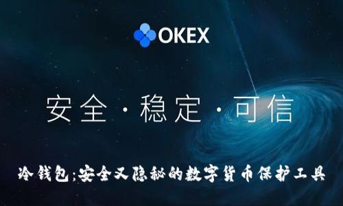 冷钱包:安全又隐秘的数字货币保护工具