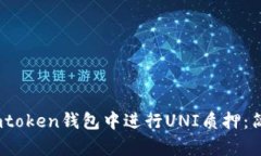 ## 如何在Imtoken钱包中进行UNI质押：简单易懂的指
