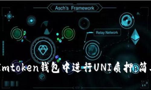 ## 如何在Imtoken钱包中进行UNI质押：简单易懂的指南