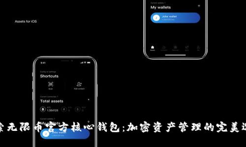 探索无限币官方核心钱包：加密资产管理的完美选择